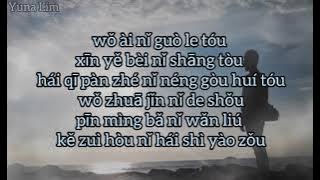 Ai Guo Le Tou Xin Shang Tou 'male' 爱过了头心伤透 (terlalu mencintai, hati hancur) Xiao Yuan 小远 Lyrics