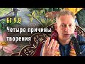 2022-06-12 - БГ 9.8 - Четыре причины творения