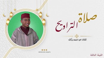 الليلة التالثة من تراويح مسجد الإيمان القارئ عبد الصمد بركاش 🌙 2023/1444