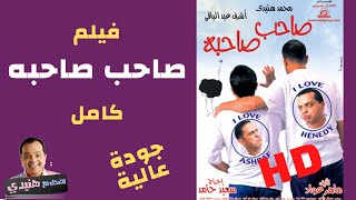 فيلم صاحب صاحبه كامل جودة عالية | فيلم محمد هنيدي الجديد