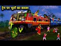 रेलगाड़ी पर भूतों का कब्जा! train per bhuton ka kabja! horror railgadi story in Hindi! chacha...