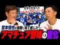 【宮本慎也④】『最初行った時は衝撃だった…』新生エイジェックが都市対抗ベスト4に‼︎中学や高校の技術レベルは上がっている⁉︎スクールなど外部指導はあり?無し?アマチュア野球の変化について語る‼︎