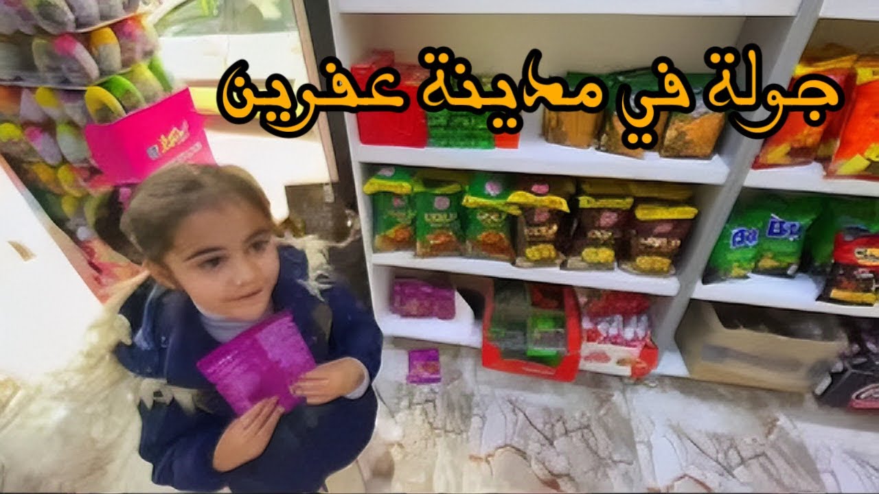 جولة في شوارع مدينة عفرين وزيارة أضخم المحلات فيها .