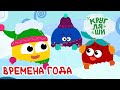 Кругляши 😊 Времена года - Сборник | Мультики для детей