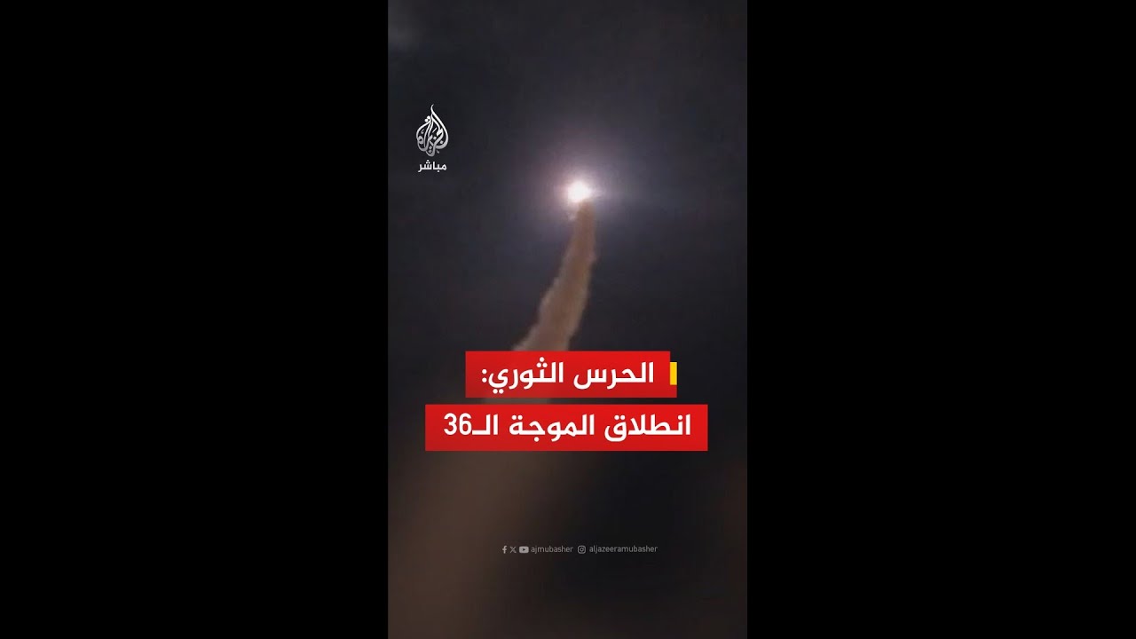 الحرس الثوري الإيراني: انطلاق الموجة الـ36 من عمليات الوعد الصادق 4 باتجاه أهداف في الأراضي المحتلة