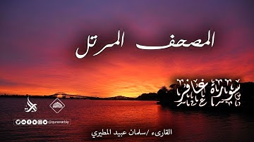 المصحف المرتل _ سورة غافر / القارىء سلمان عبيد المطيري