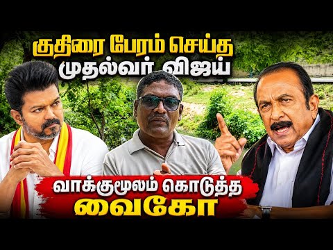 குதிரை பேரம் செய்த முதல்வர் விஜய்..#tvk #vijay #mkstalin #vaiko #mdmk #admk #dmdk #ntk 