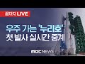 우주 가는 ‘누리호’ 첫 발사 실시간 중계 - [끝까지 LIVE] MBC 중계방송 2021년 10월 21일