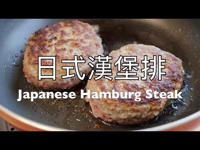 日本太太の私房菜1:日式漢堡排 | 日本人妻の家庭料理1:ハンバーグ | Japanese wifes home cooking1: Japanese Hamburg Steak