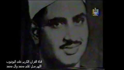 من اجمل اصوات القرءان قالو يا ابانا ما لك لا تأمنا على  يوسف  تلاوة المنشاوي
