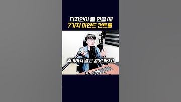 디자인을 잘 못 이해하고 있을 가능성이 높아요 #figma #uiux #ui디자인