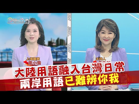 2023.11.18《雙城記》大陸用語融入台灣日常 兩岸用語已難辨你我