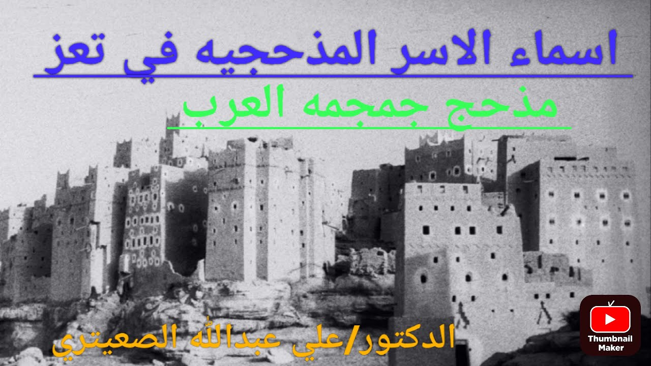 اسماء الاسر المذحجيه في تعز#الاسودي-السالمي-عبدان-الاكاحله - الرهاوي