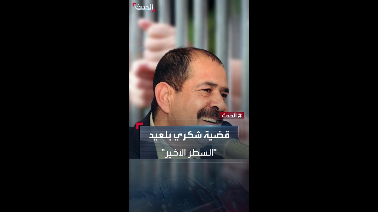 القضاء التونسي يكتب السطر الأخير في قضية شكري بلعيد.. وحركة النهضة المتهم الأول