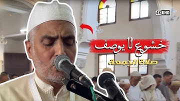 تلاوة جميلة من صلاة الجمعة من مسجد الأندلس 10/10/2025 | بجودة عالية | الشيخ العيون الكوشي | 4K - HD
