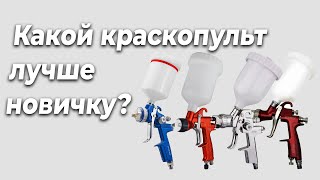 Какой краскопульт лучше, для начинающего автомаляра