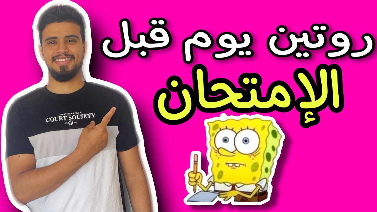 روتين يوم قبل الإمتحان ✅📚