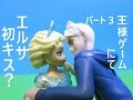 アナと雪の女王 王様ゲーム( パート3・完結編) アンパンマン ドキンちゃん Elsa & Jack Frost