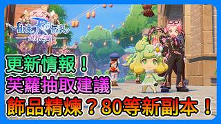 《RO仙境傳說：世界之旅》更新情報！出飾品精煉！？80等新副本、芙蘿抽取建議、精煉材料2倍、活動提醒！快速一起看～【三叔公】