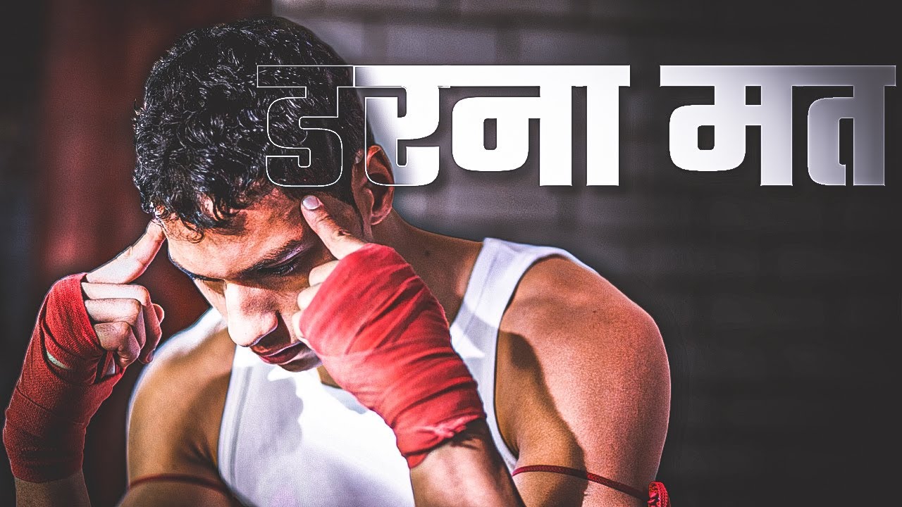 कैसे अपने डर पर काबू पाए | FEARLESS MOTIVATION BY LIVE MOTIVATE TV