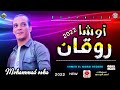 روقان اوشا ٢٠٢٢ مزمار بلدي جديد رايق اووي هيكسر ديجهات مصر من القشاش محمد اوشا روقان اوشا ٢٠٢٢ مزمار بلدي جديد رايق اووي هيكسر ديجهات مصر من القشاش محمد اوشا