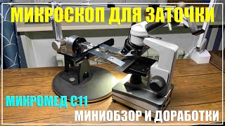 видео: Микроскоп для заточки Микромед С11. Миниобзор и небольшие доработки. картинка: Микроскоп для заточки Микромед С11. Миниобзор и небольшие доработки.