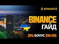 Binance Гайд 2026｜Створення акаунта та поповнення балансу