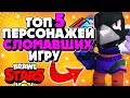 ТОП 5 ПЕРСОНАЖЕЙ СЛОМАВШИХ ИГРУ Бравл Старс / BRAWL STARS