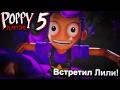 Встретил Лили Лавбрэйдз!  - Poppy Playtime: Chapter 5