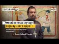 «Умный юноша лучше неразумного царя» -Екклесиаст об искусстве управления. Протоиерей  Андрей Ткачёв.