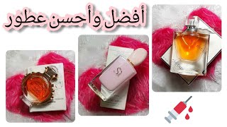 عطور لا أستطيع الاستغناء عنها متواجدة في كل مكان  رشة واحدة فقط تدوم أكثر  48 ساعة بأسعار رائعة 