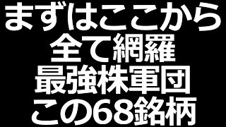 3700社から選んだ、最強株軍団６８銘柄一挙公開！【個別株総まとめ】