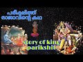    story of king parikshit  