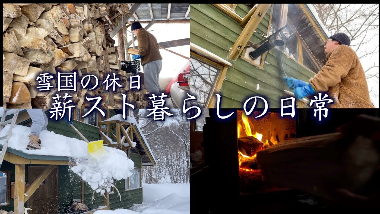 【雪国山暮らし】薪ストーブ暮らしのリアル／スローライフ／冬の北海道