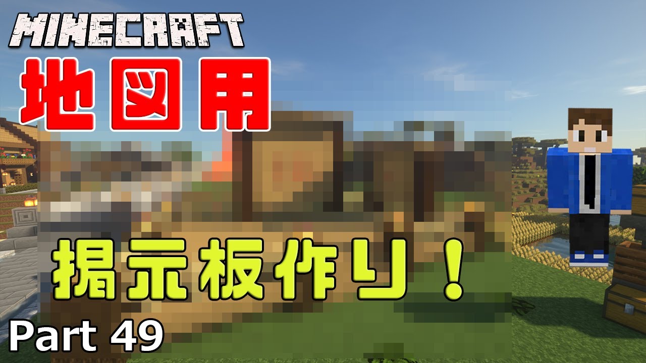 あきくら 地図用掲示板作り Minecraft 素人マインクラフト実況 Part49 Youtube