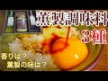 【燻製の調味料？！】燻製された醤油・マヨネーズ・オリーブオイルをお取り寄せ