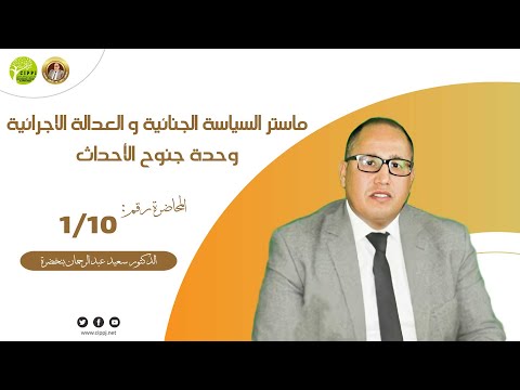 ماستر السياسة الجنائية و العدالة الاجرائية وحدة جنوح الأحداث " المحاضرة رقم 1/10 "