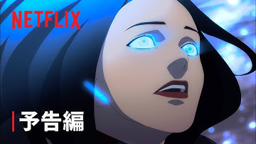 『ウィッチャー 狼の悪夢』予告編 - Netflix