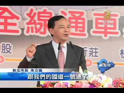 【台灣新聞】五股-土城台65線完工 週四正式通車