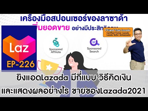 วิธียิงแอดลาซาด้า Ads​ Lazada​2021 โปรโมทโฆษณาLazada ​มีกี่แบบ​ แสดงผลและเก็บเงินแบบไหน​ EP:226