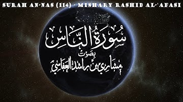 سورة الناس - مشاري راشد العفاسي - Surah An-Nas - Mishary Rashid Al-'Afasi - (114)