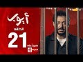 مسلسل أيوب بطولة مصطفى شعبان – الحلقة الواحد والعشرون (٢١) | (Ayoub Series (EP 21