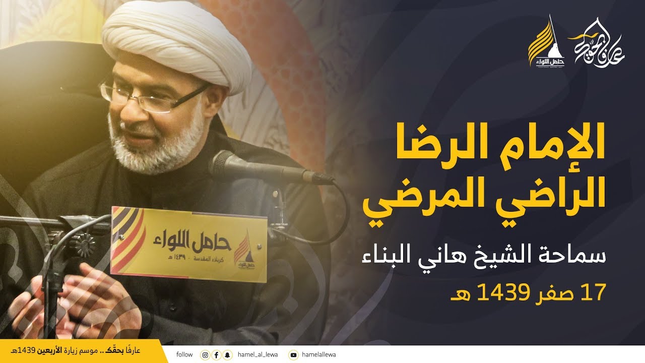 محاضرة: الإمام الرضا الراضي المرضي | سماحة الشيخ هاني البناء - يوم 17 صفر 1439 هـ - كربلاء المقدسة