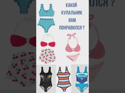 Выберите купальник... зимой... И смотрите,что получится