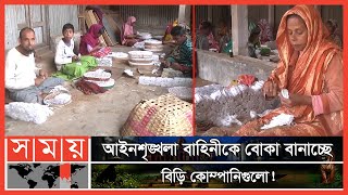 ঘরে ঘরে শিশুদের দিয়ে তৈরি করানো হচ্ছে বিড়ি! | Rangpur News | Somoy TV