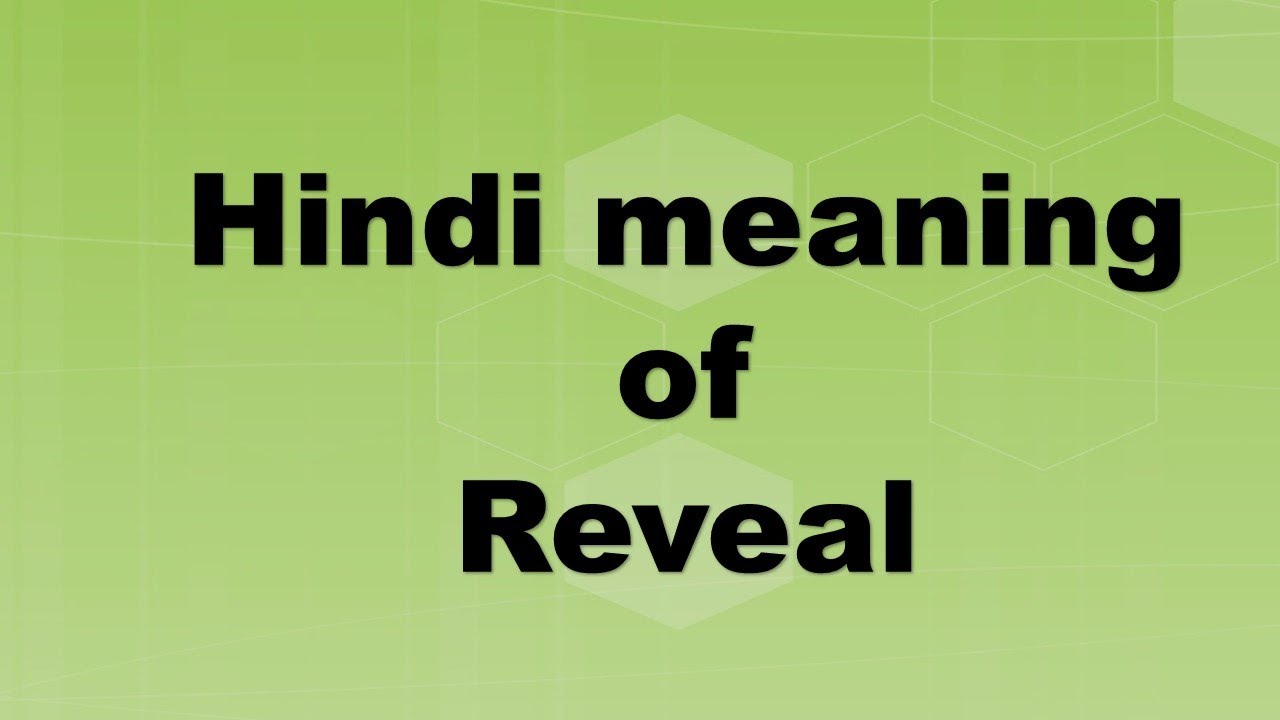 Reveal meaning in Hindi, Reveal का हिंदी में अर्थ