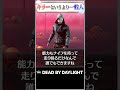 リージョンはキラーというより一般人だろ #dbd