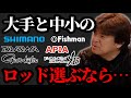 大手ロッドvs中小ロッド【村岡昌憲】