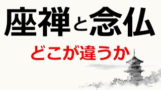 禅と念仏の決定的な違いとは【仏教の教え】