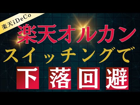 【楽天iDeCo】楽天オールカントリーにスイッチングしてわかったこと。スイッチングと商品変更の方法